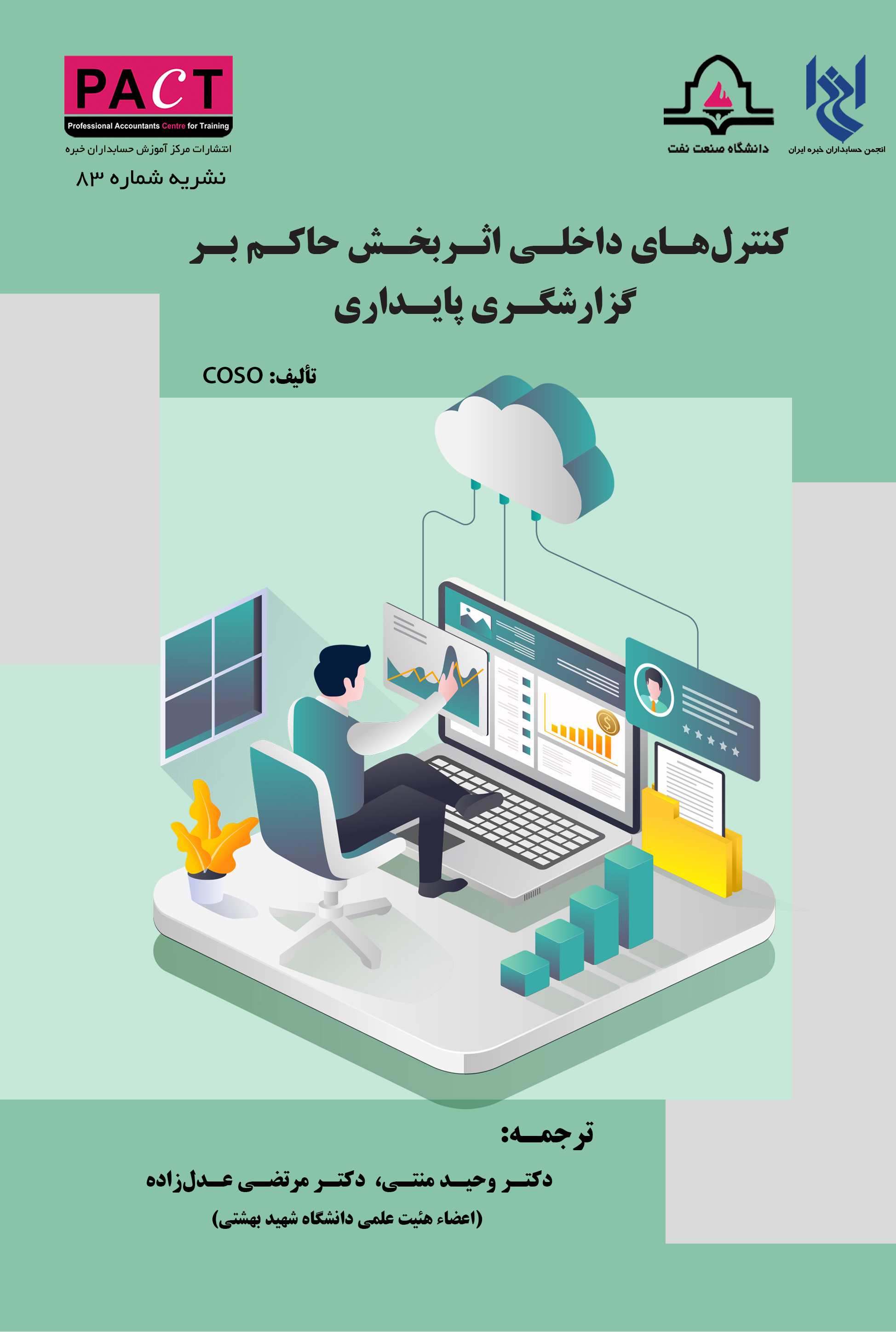 نشریه 83 - کتاب فیزیکی کنترل‌های داخلی اثربخش حاکم بر گزارشگری پایداری